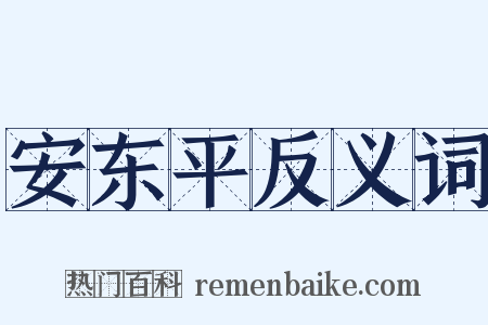 安东平反义词是什么意思的图片